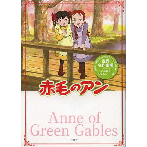 赤毛のアン/箱石桂子/日本アニメ企画株式会社