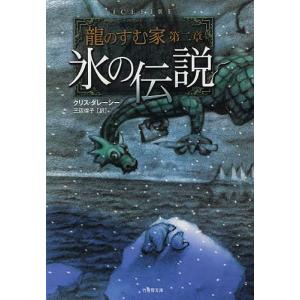 氷の伝説/クリス・ダレーシー/三辺律子｜boox