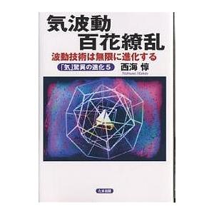 気波動百花繚乱 波動技術は無限に進化する 「気」驚異の進化 5/西海惇｜boox