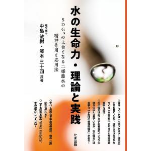 水の生命力 理論と実践 SDGsの土台となる二様態水の精神作用と応用法/中島敏樹/澤本三十四