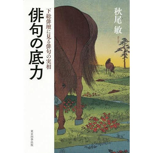 俳句の底力 下総俳壇に見る俳句の実相/秋尾敏