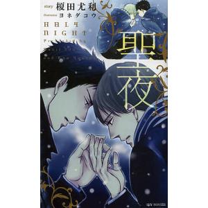 聖夜　榎田尤利作品集/榎田尤利/ヨネダコウ