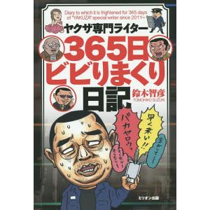 ヤクザ専門ライター365日ビビりまくり日記/鈴木智彦