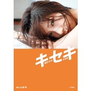 キセキ 華彩なな写真集/山岸伸の商品画像