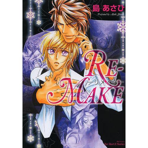RE-MAKE-リメイク-/島あさひ