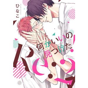 何かいいの見つけた!Re: 2/ひなこ