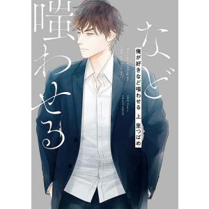 俺が好きなど嗤わせる 上/里つばめ