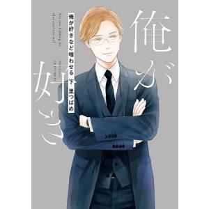 俺が好きなど嗤わせる 下/里つばめ
