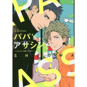 パパ’sアサシン。〜ふたりして飛んでゆく/SHOOWA