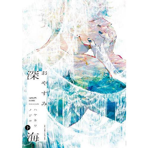 おやすみ深海 下