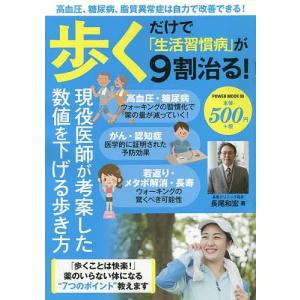 歩くだけでが9割治る/長尾和宏