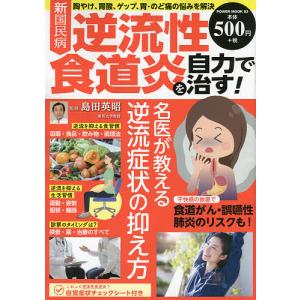 新国民病逆流性食道炎を自力で治す/島田英昭