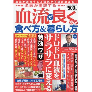 名医が実践する血流が良くなる食べ方&暮らし方/栗原毅