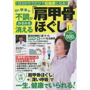 Dr.根来の不調がみるみる消える「肩甲骨ほぐし」/根来秀行｜boox