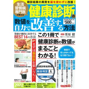 生活習慣病専門医が教える健康診断の数値を自力で改善する方法/栗原毅｜boox