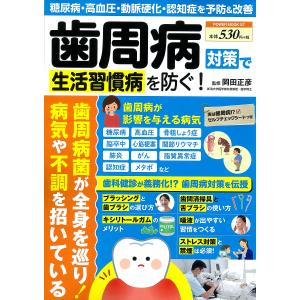 歯周病対策で生活習慣病を防ぐ