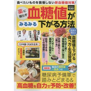 薬に頼らず血糖値がみるみる下がる方法 糖尿病予備軍で踏みとどまる&高血糖を自力で予防・改善!/秋津壽男/栗原毅｜boox