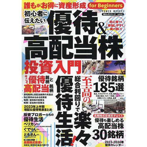 初心者に伝えたい優待&amp;高配当株投資入門 至高の総合利回りで楽々優待生活!