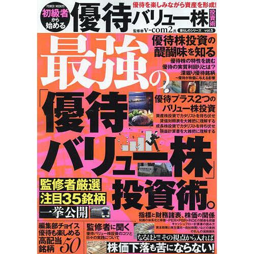 初級者から始める優待バリュー株投資術 優待を楽しみながら資産を形成!/v‐com２