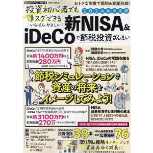 投資初心者でもスグできるいちばんやさしい新NISA&iDeCoで節税投資ざんまい 2024年決定版/頼藤太希/遠藤宗孝｜boox