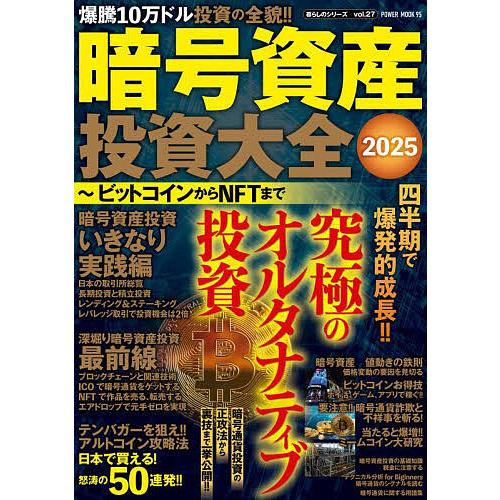 暗号資産投資大全 ビットコインからNFTまで 2025