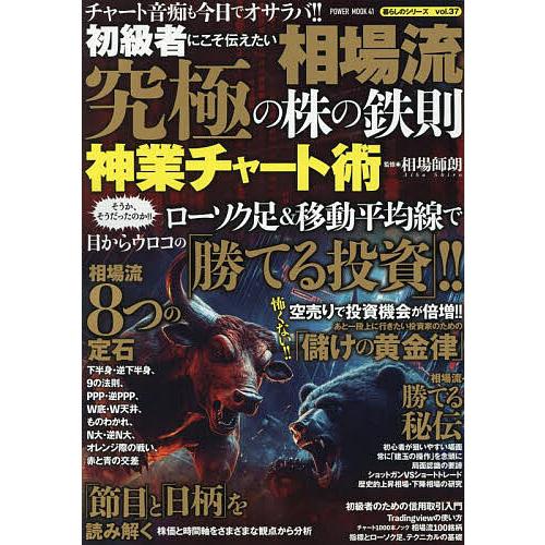 初級者にこそ伝えたい相場流究極の株の鉄則神業チャート術/相場師朗