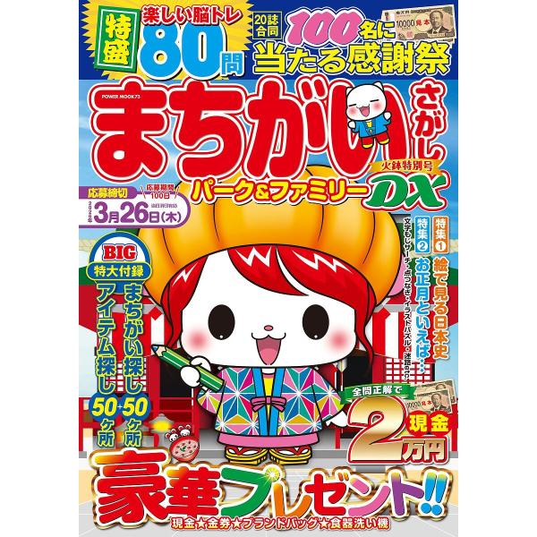〔予約〕まちがいさがしパーク&amp;ファミ 火鉢特別号