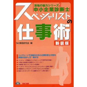 中小企業診断士スペシャリストの仕事術/TAC資格研究会｜boox