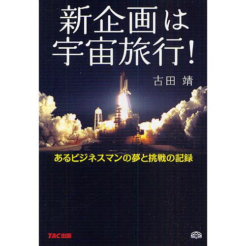 新企画は宇宙旅行! あるビジネスマンの夢と挑戦の記録/古田靖