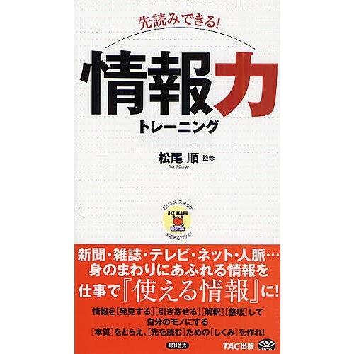 先読みできる!情報力トレーニング