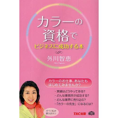 カラーの資格でビジネスに成功する本/外川智恵