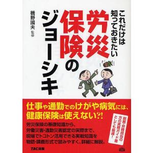 これだけは知っておきたい労災保険のジョーシキ｜boox