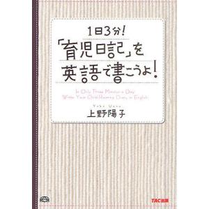 1日3分!「育児日記」を英語で書こうよ!/上野陽子｜boox