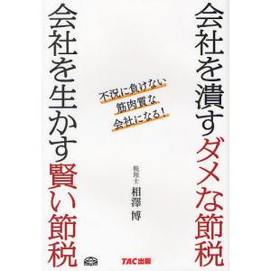 会社を潰すダメな節税会社を生かす賢い節税 不況に負けない筋肉質な会社になる!/相澤博｜boox