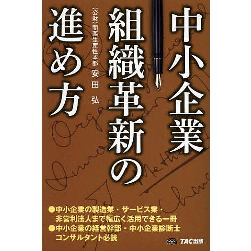 中小企業組織革新の進め方/安田弘/関西生産性本部