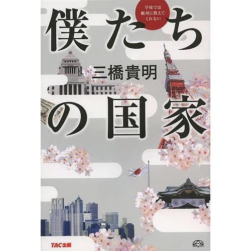 学校では絶対に教えてくれない僕たちの国家/三橋貴明