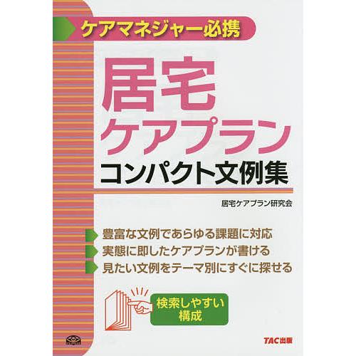 居宅ケアプランコンパクト文例集 ケアマネジャー必携/TAC株式会社（居宅ケアプラン研究会）