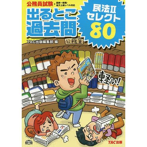 出るとこ過去問民法2セレクト80 公務員試験