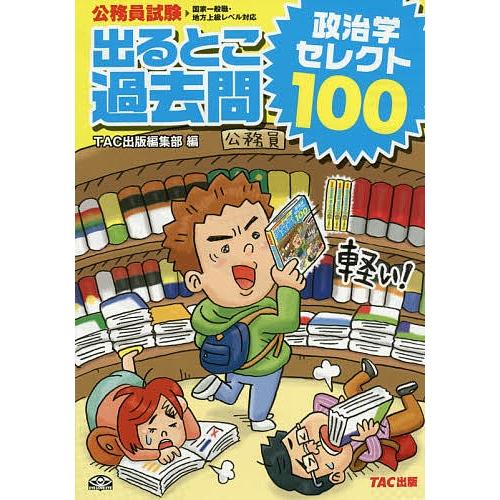 出るとこ過去問政治学セレクト100 公務員試験