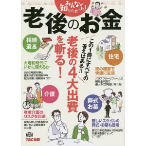 みんなが知りたかった!老後のお金/TAC出版編集部｜boox