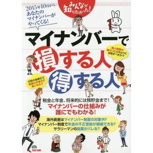 みんなが知りたかった!マイナンバーで損する人得する人/TAC出版編集部｜boox