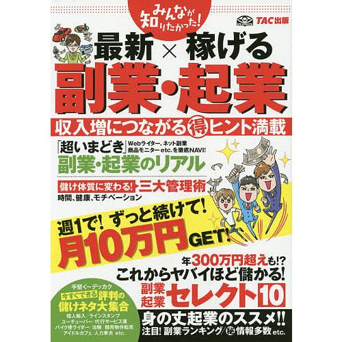 みんなが知りたかった!最新×稼げる副業・起業/TAC出版編集部