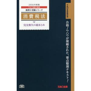 消費税法完全無欠の総まとめ 2016年度版/TAC株式会社（税理士講座）｜boox