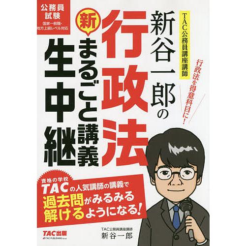 新谷一郎の行政法新・まるごと講義生中継 公務員試験/新谷一郎/TAC株式会社（公務員講座）