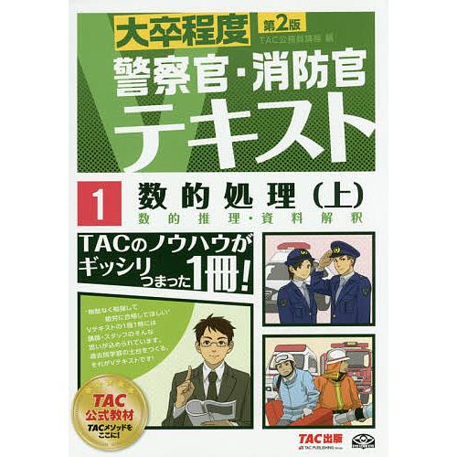 数的処理 〔2016〕第2版上/TAC株式会社（公務員講座）