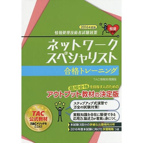 ネットワークスペシャリスト合格トレーニング 2016年度版/TAC株式会社（情報処理講座）