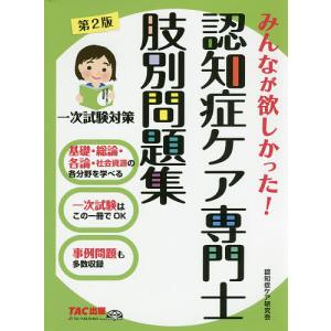みんなが欲しかった!認知症ケア専門士肢別問題集/TAC株式会社（認知症ケア研究会）