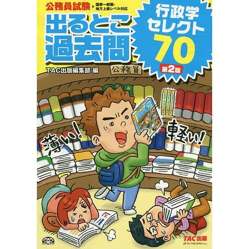 出るとこ過去問行政学セレクト70 公務員試験