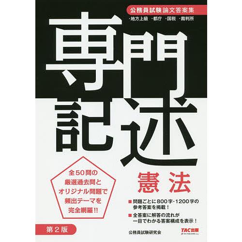 専門記述憲法 公務員試験論文答案集/公務員試験研究会