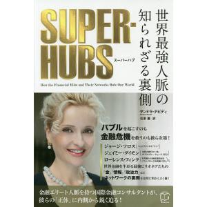 SUPER-HUBS 世界最強人脈の知られざる裏側/サンドラ・ナビディ/石原薫